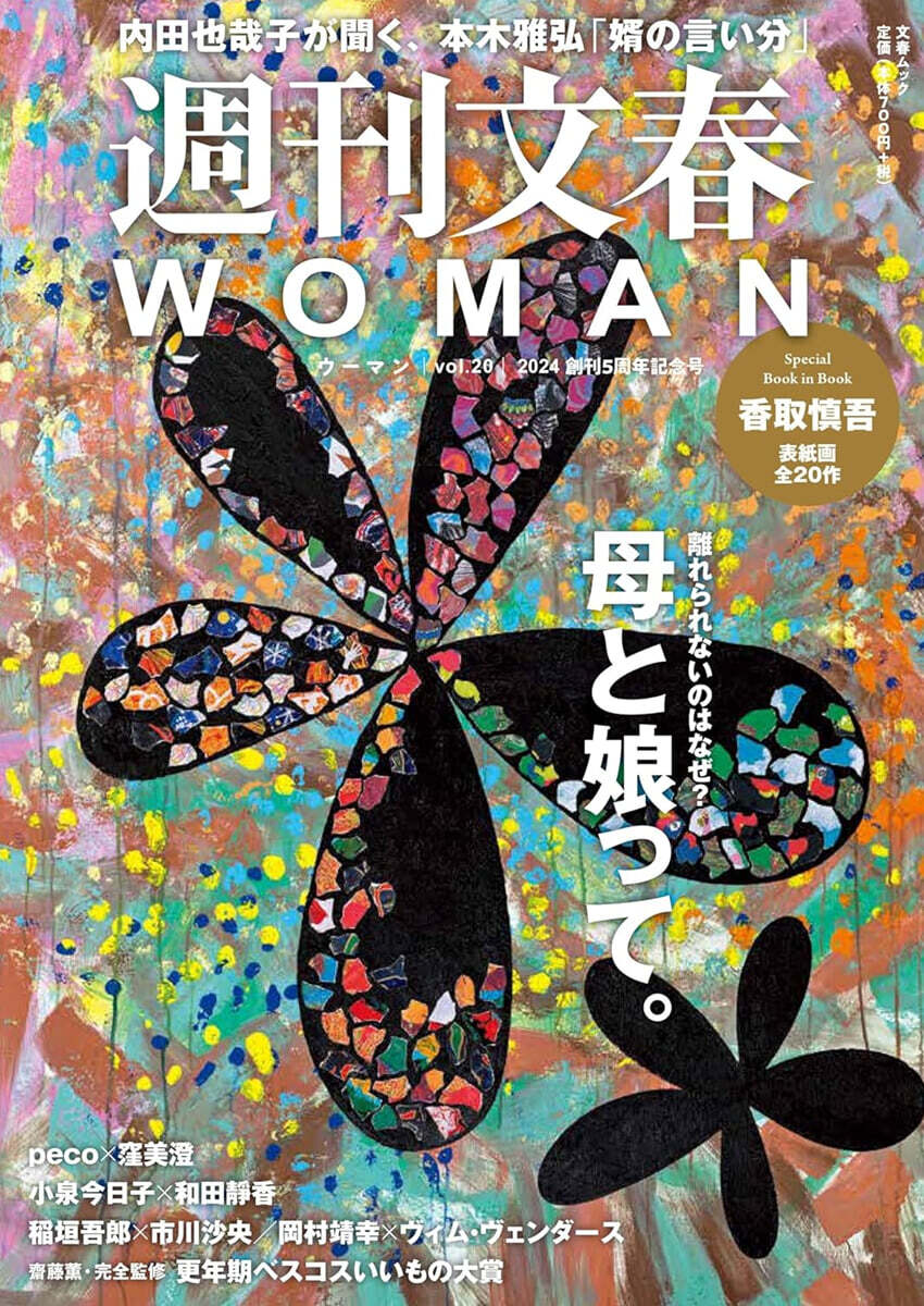 週刊文春WOMAN 20