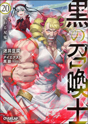 黑の召喚士 20