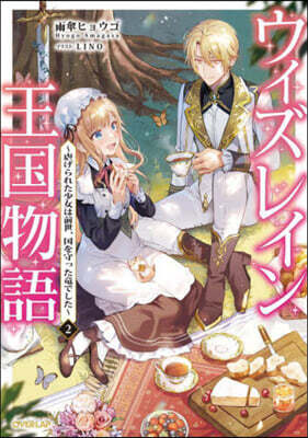 ウィズレイン王國物語(2)