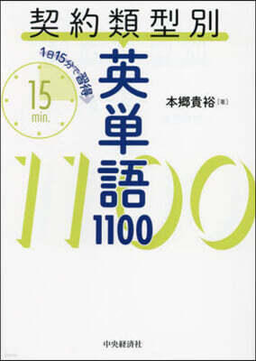 中央經濟社 1日15分で習得契約類型別英單語1100