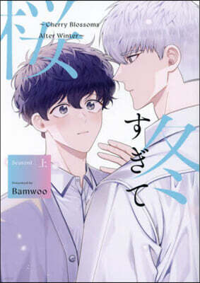 冬すぎて櫻 Season1 上