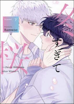 冬すぎて櫻 Season1 下