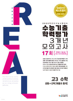 수능대비 리얼 오리지널 수능기출 학력평가 3개년 모의고사 고3 수학 [공통+확률과 통계] (2025년용)