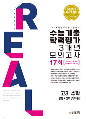 수능대비 리얼 오리지널 수능기출 학력평가 3개년 모의고사 고3 수학 [공통+미적분] (2025년용)