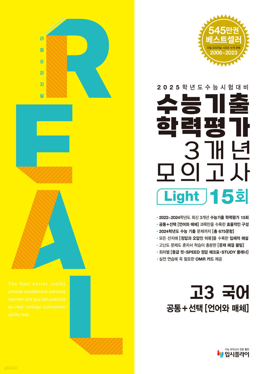 수능대비 리얼 오리지널 수능기출 학력평가 모의고사 3개년 Light 고3 국어 [공통+언어와 매체] (2025년용)