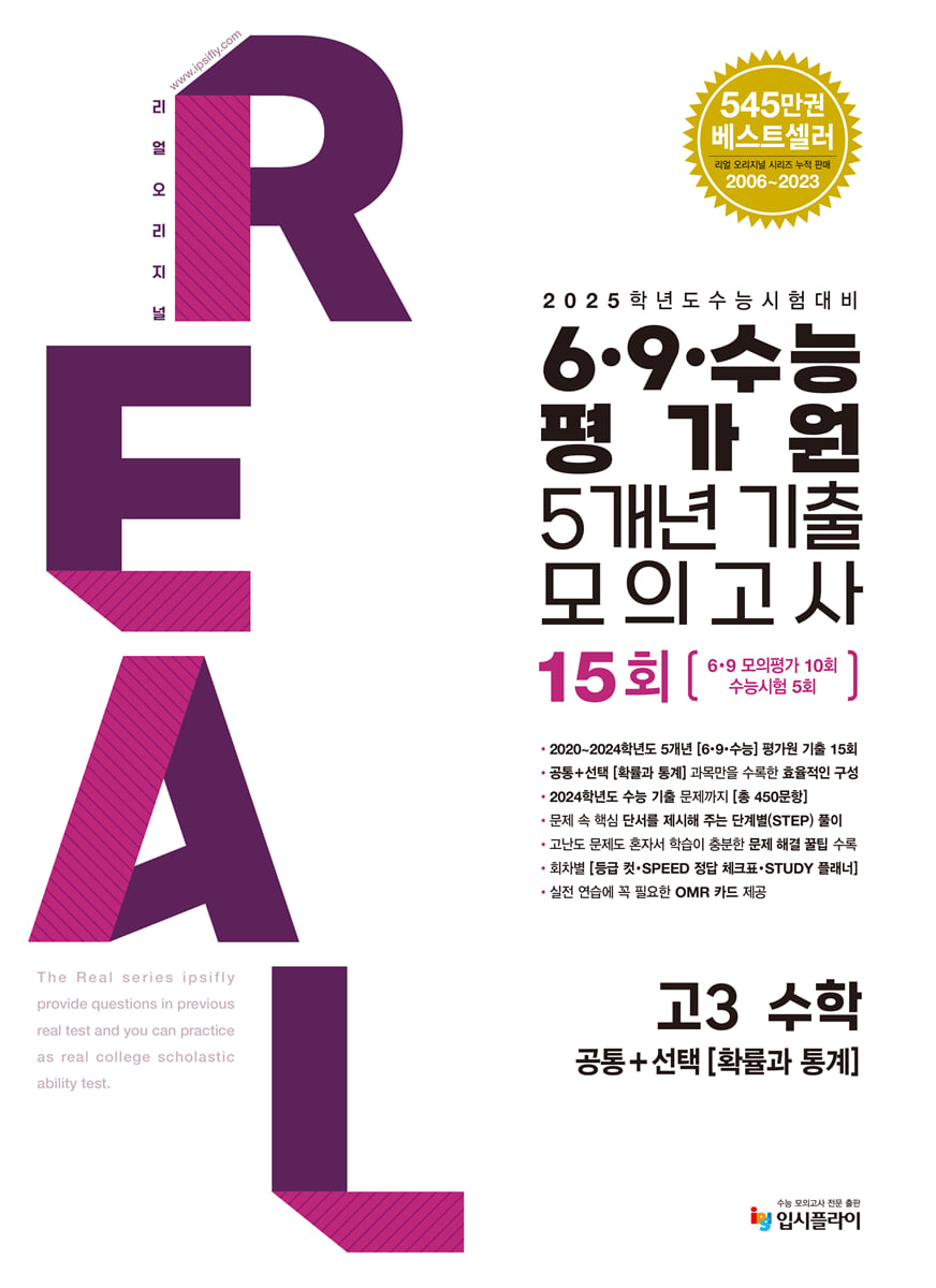 수능대비 리얼 오리지널 6·9·수능 평가원 5개년 기출 모의고사 고3 수학 [공통+확률과 통계] (2025년용)