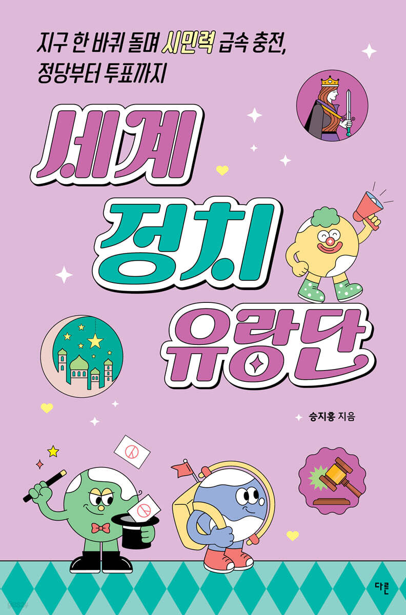 세계 정치 유랑단