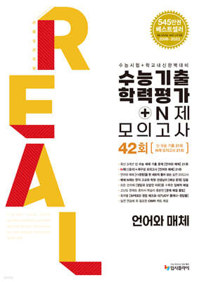 리얼 오리지널 수능기출 학력평가+N제 모의고사 언어와 매체 (2026년용)