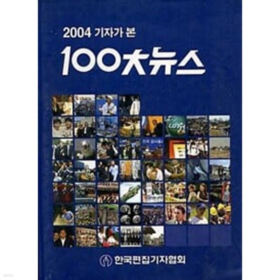 2004 기자가 본 100대 뉴스 - 전2권