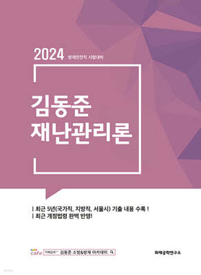 2024 김동준 재난관리론