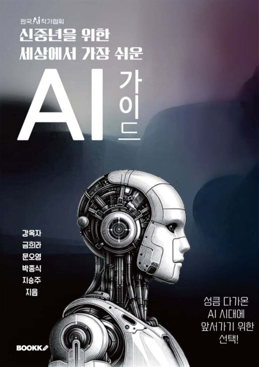 신중년을 위한 세상에서 가장 쉬운 AI 가이드