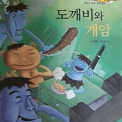 도깨비와 개암