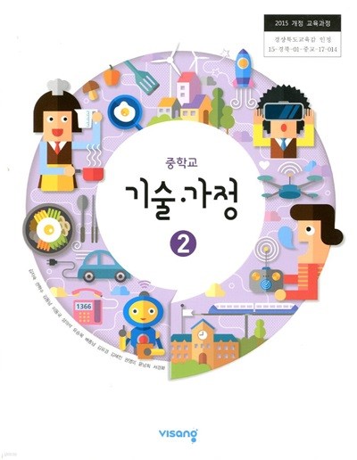 비상 중학교 기술 가정 2 교과서(김지숙)교사용교과서 새교육과정
