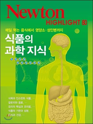 NEWTON HIGHLIGHT 뉴턴 하이라이트 식품의 과학 지식