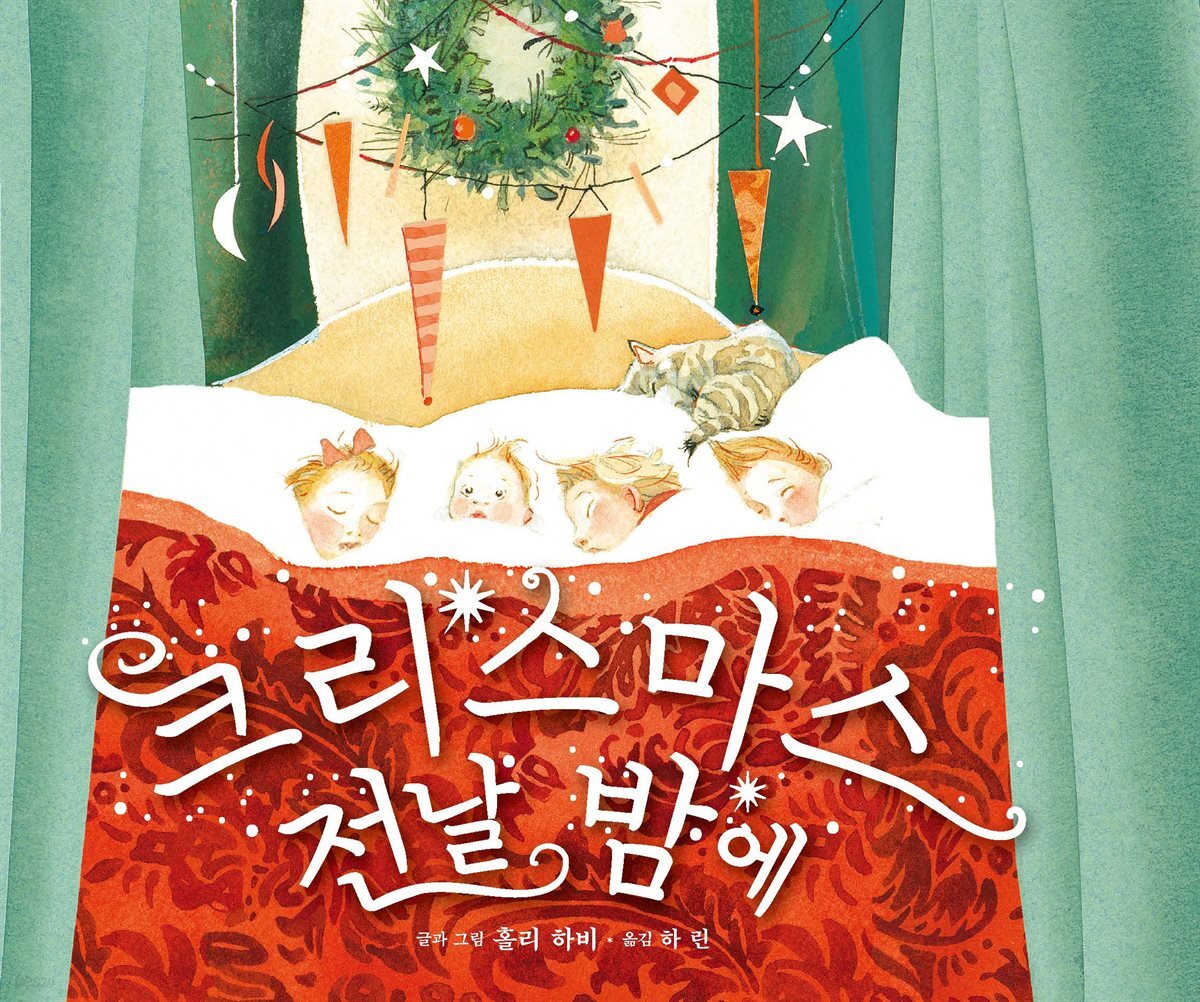 크리스마스 전날 밤에