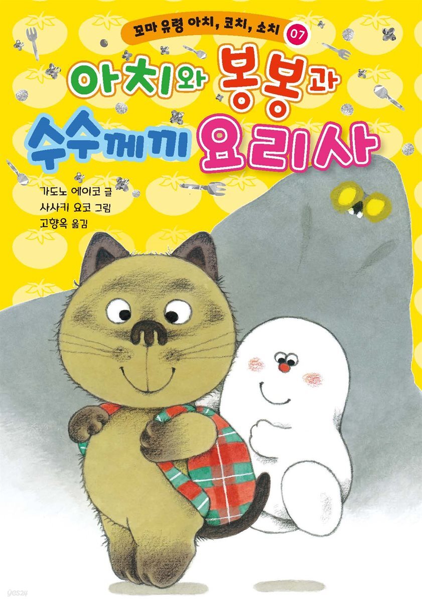 아치와 봉봉과 수수께끼 요리사