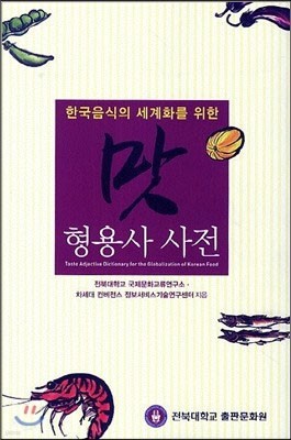 한국음식의 세계화를 위한 맛 형용사 사전