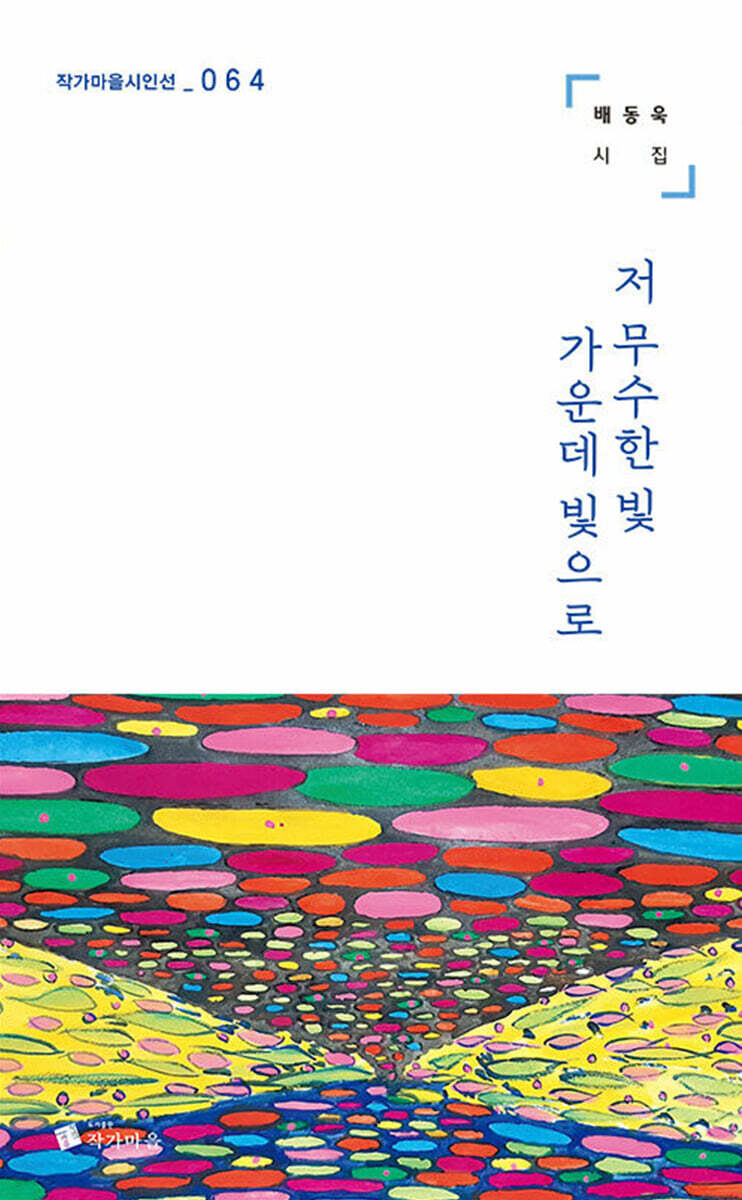 저 무수한 빛 가운데 빛으로