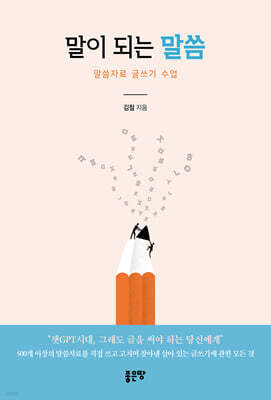 말이 되는 말씀