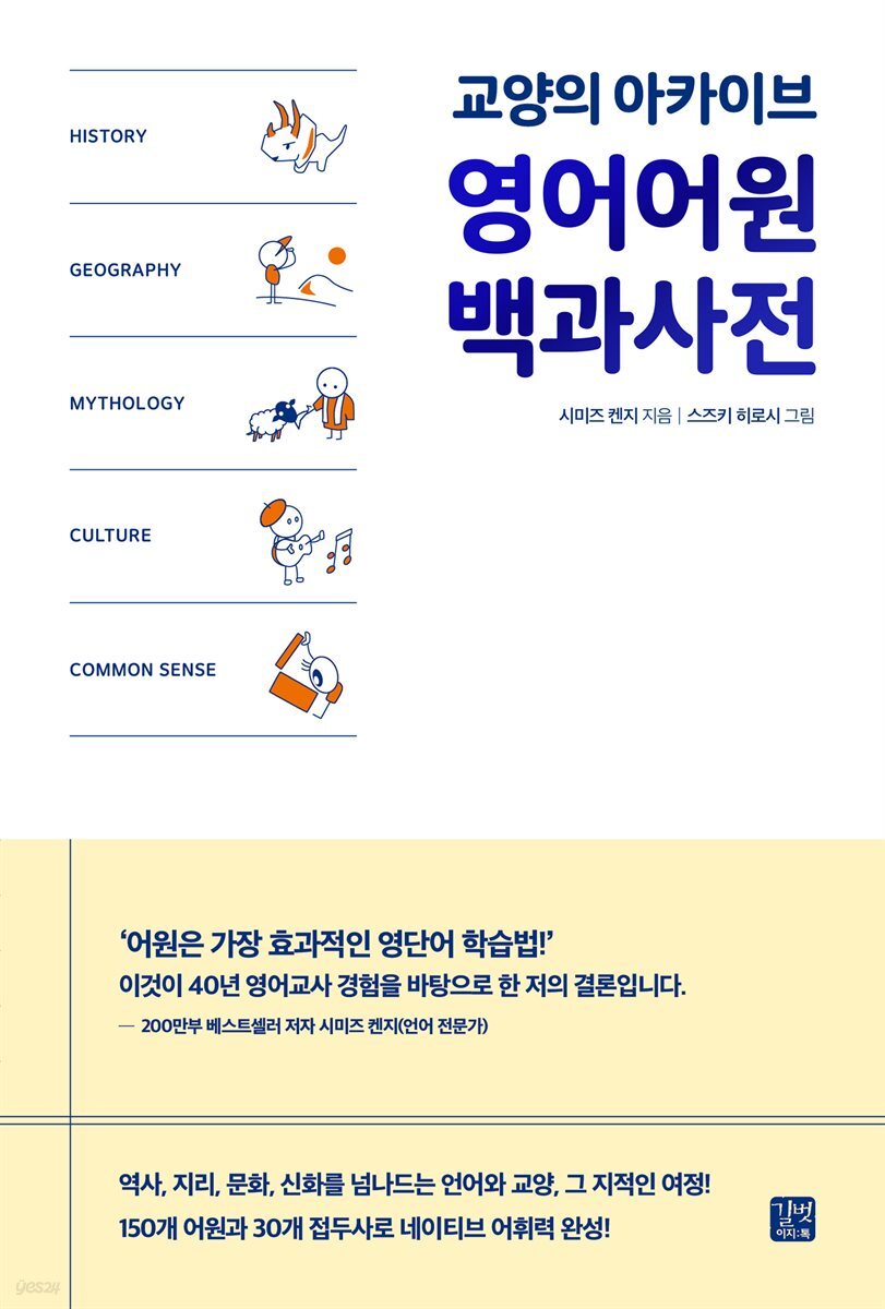 영어어원 백과사전
