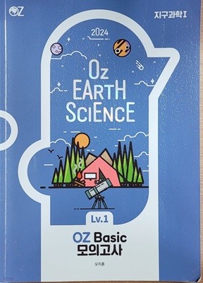 2024 OZ EARTH SCIENCE 지구과학1 OZ Basic 모의고사ㅡ> 절반정도 풀이됨!