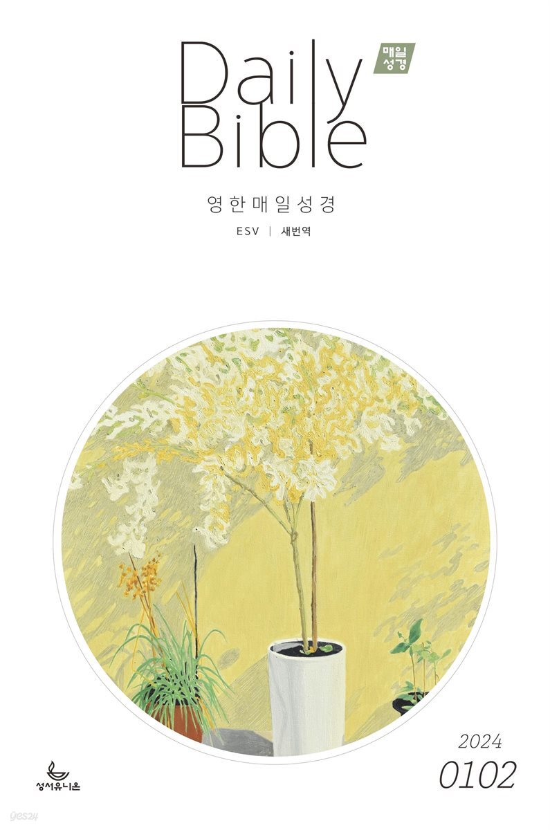 영한 매일성경(ESV/새번역) 2024년 1-2월호(신명기 1-18장, 시편 100-102편, 마가복음 1-7장)