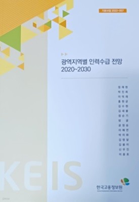 광역지역별 인력수급 전망 2020 ~2030 -한국교용정보원/709쪽/2022