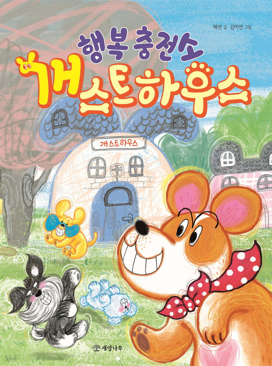 행복 충전소 개스트하우스 - 예스24