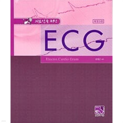 (최상급) 의료인을 위한 ECG (Electro Cardio Gram) 개정3판 