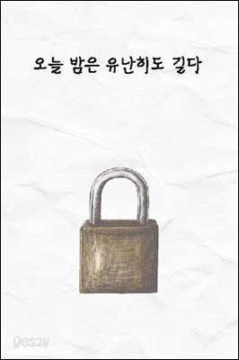 오늘 밤은 유난히도 길다