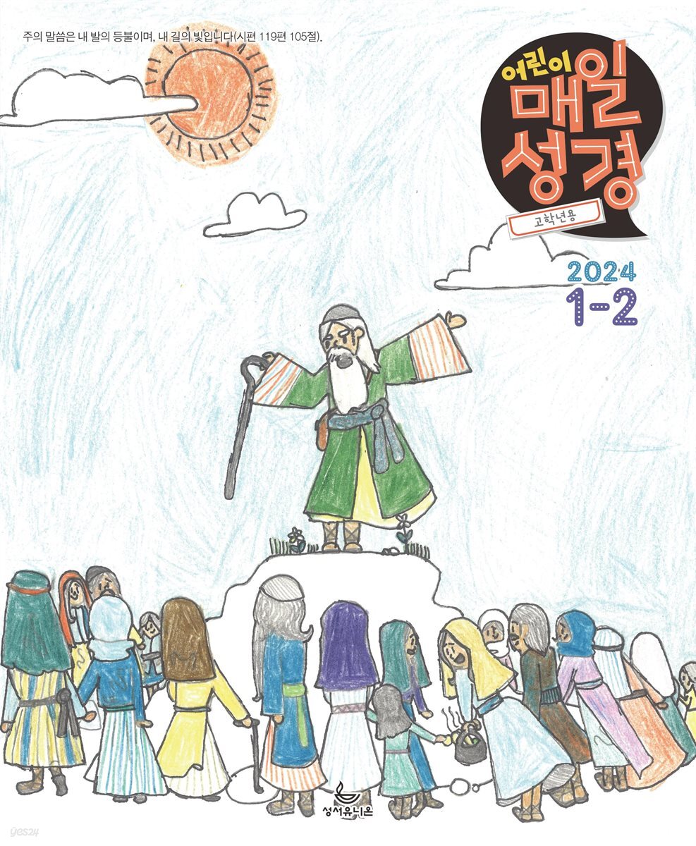고학년 매일성경 2024년 1-2월호(신명기 1-18장, 시편 100-102편, 마가복음 1-7장)
