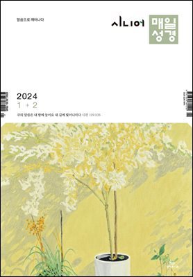 시니어 매일성경 2024년 1-2월호(신명기 1-18장, 시편 100-102편, 마가복음 1-7장)