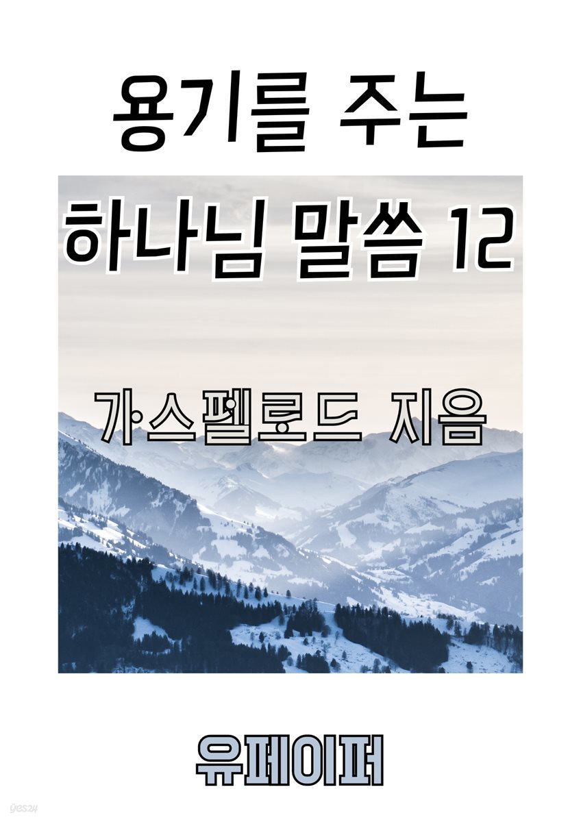 용기를 주는 하나님 말씀 12