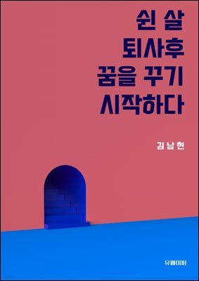 쉰 살, 퇴사 후 꿈을 꾸기 시작하다