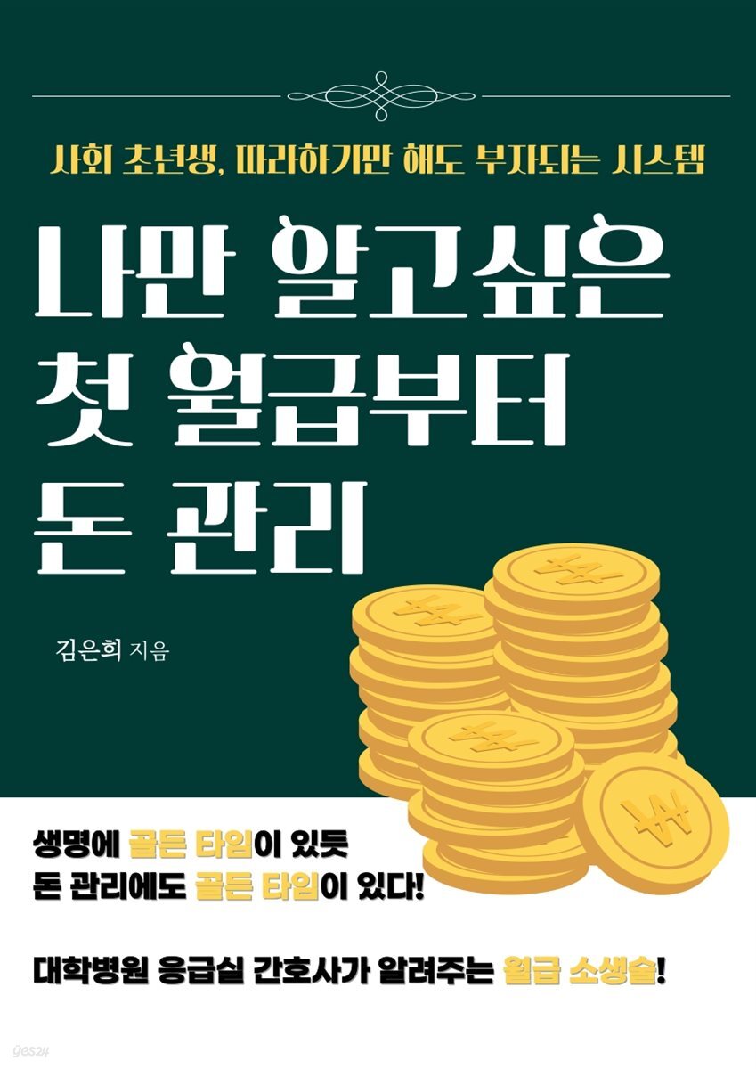 나만 알고 싶은 첫 월급부터 돈 관리