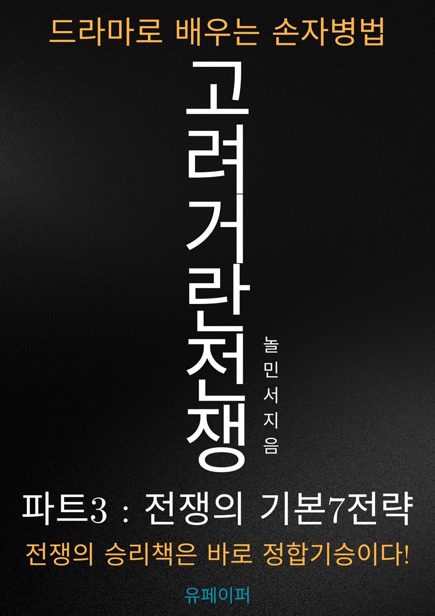 고려거란전쟁 파트3, 드라마로 배우는 손자병법