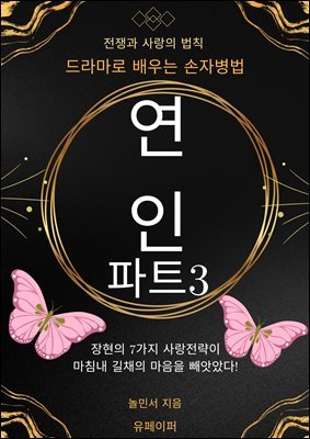 연인 파트3, 드라마로 배우는 손자병법