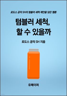 텀블러 세척, 할 수 있을까