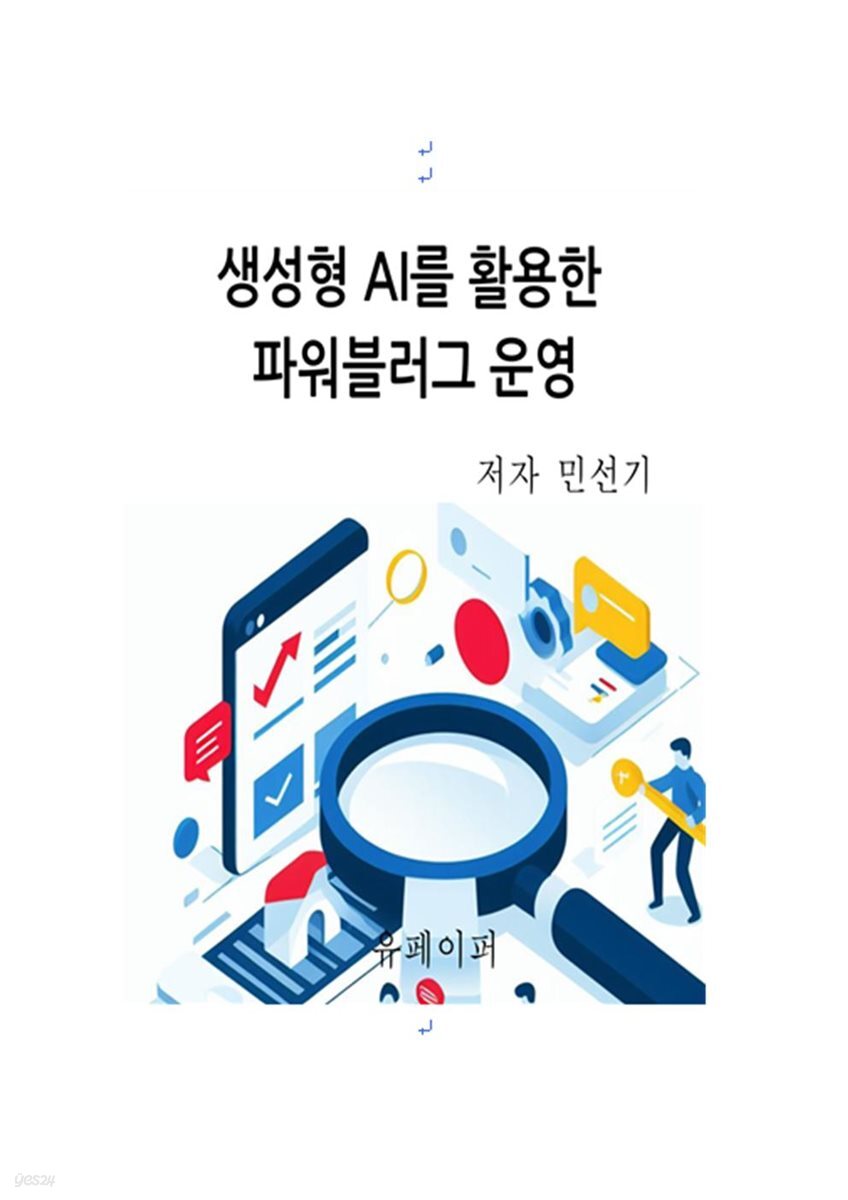 생성형 AI를 활용한 파워블러그 운영