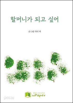 할머니가 되고 싶어