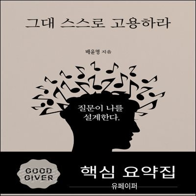 그대 스스로 고용하라-구본형 핵심요약집