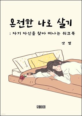 온전한 나로 살기