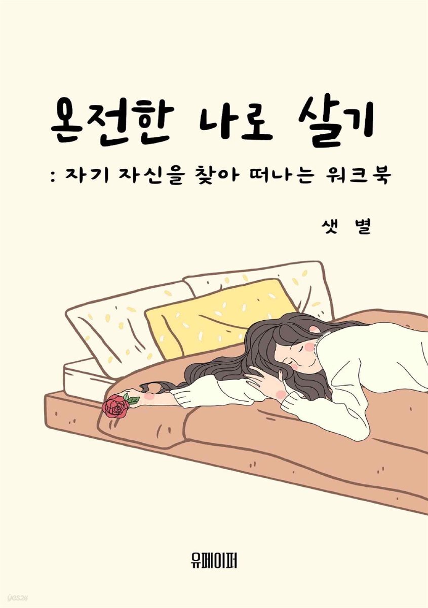 [전자책] 온전한 나로 살기 - 예스24 [전자책]온전한 나로 살기 - 예스24