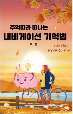 추억따라 떠나는 내비게이션 기억법