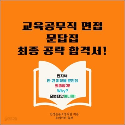 교육공무직 면접 문답집 최종 공략 합격서