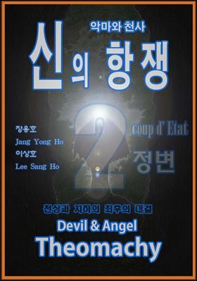 악마와 천사 신의 항쟁 2권
