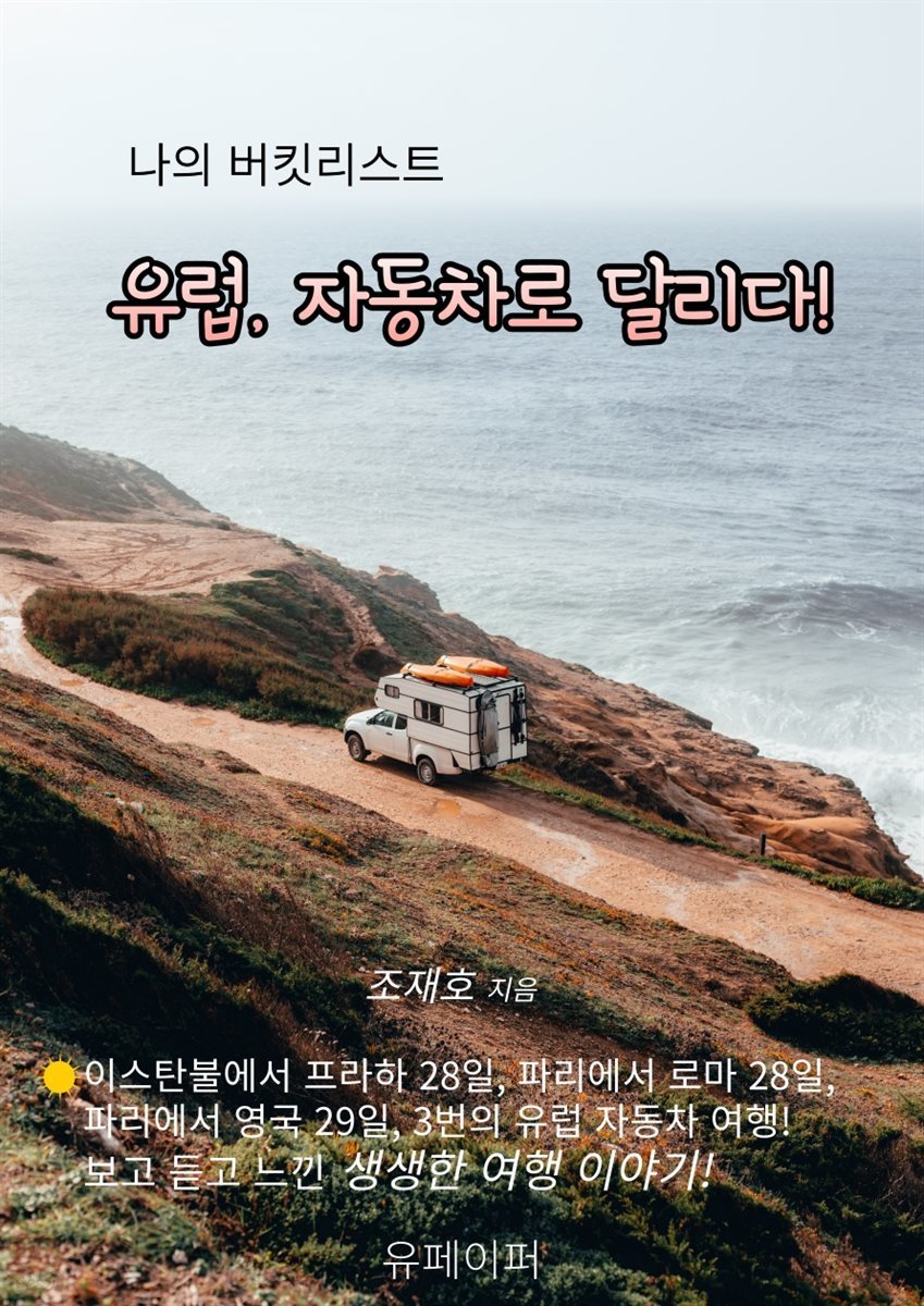 유럽, 자동차로 달리다!