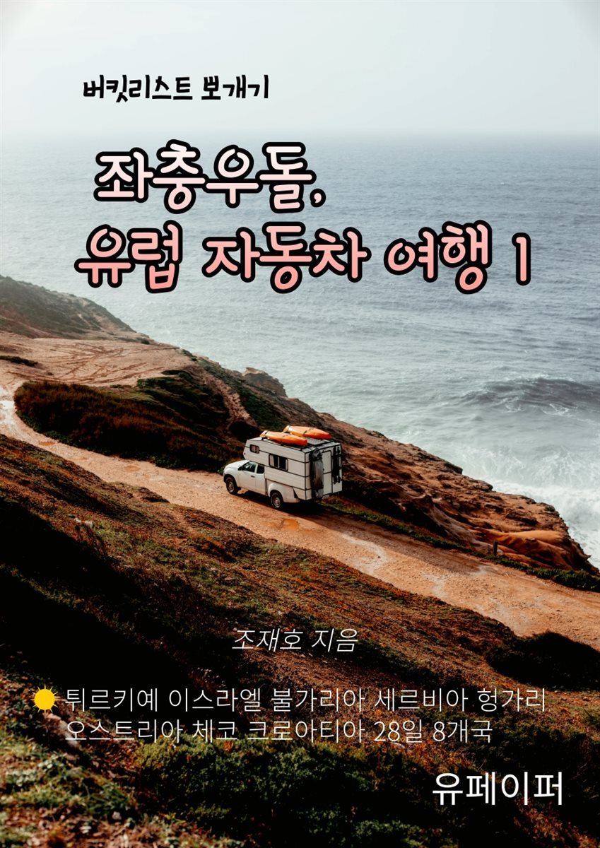 좌충우돌, 유럽 자동차 여행 1