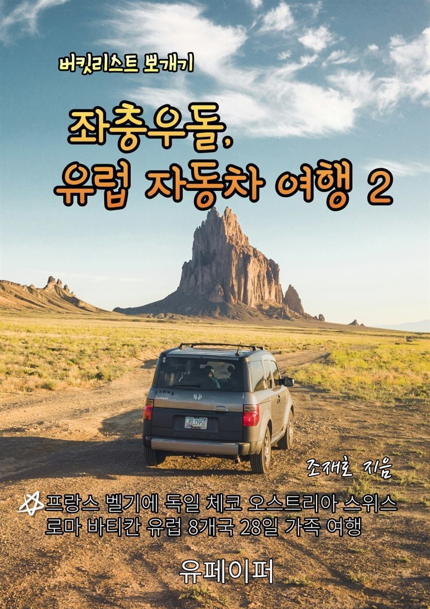 좌충우돌, 유럽 자동차 여행 2