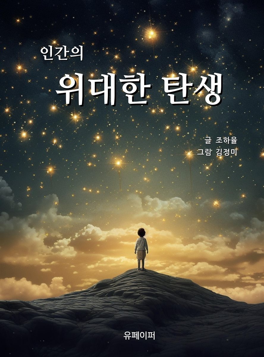 인간의 위대한 탄생